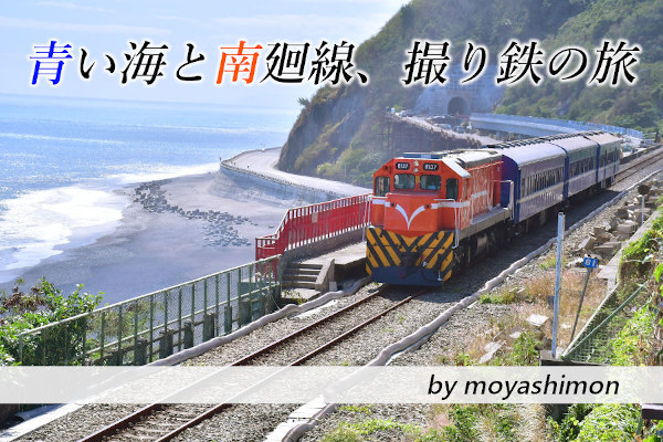 台湾鉄道時刻表(非公式)